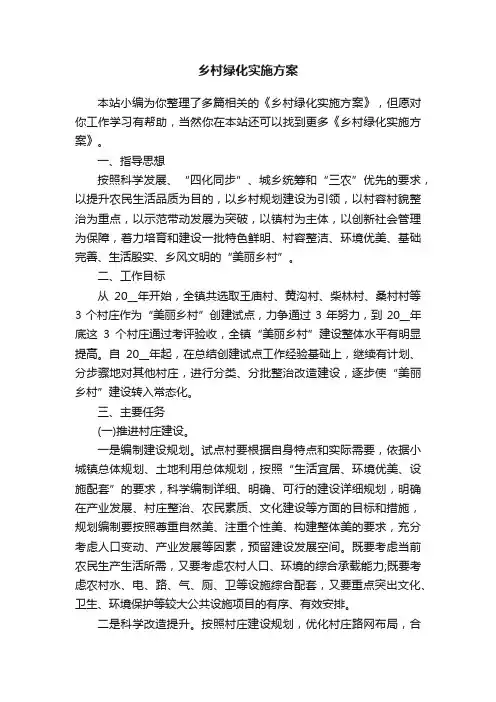 乡村绿化实施方案