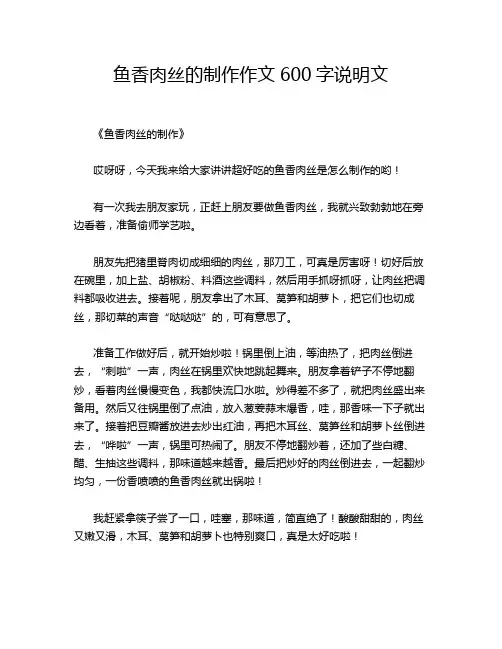 鱼香肉丝的制作作文600字说明文