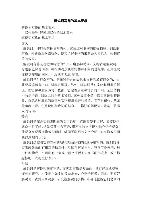 解说词写作的基本要求（完整版）