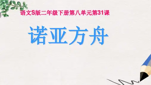 二年级语文下册 第8单元 31《诺亚方舟》课件6 语文S版