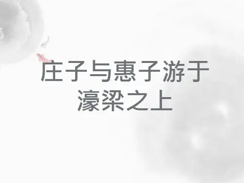 部编版八年级下册《庄子二则》ppt课件