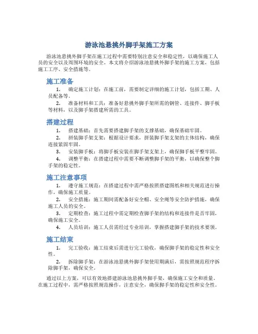 游泳池悬挑外脚手架施工方案