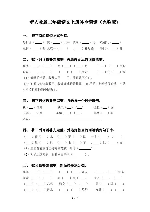 新人教版三年级语文上册补全词语(完整版)