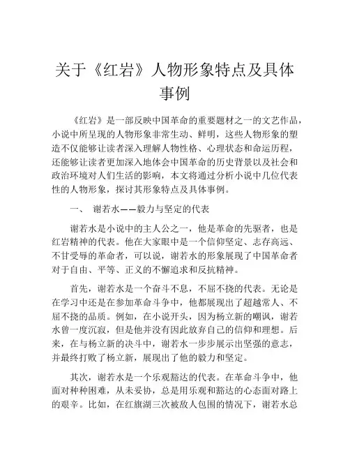 关于《红岩》人物形象特点及具体事例