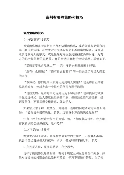 谈判有哪些策略和技巧