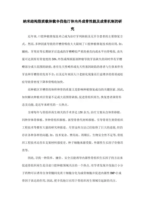 纳米结构脂质载体载辛伐他汀体内外成骨性能及成骨机制的研究