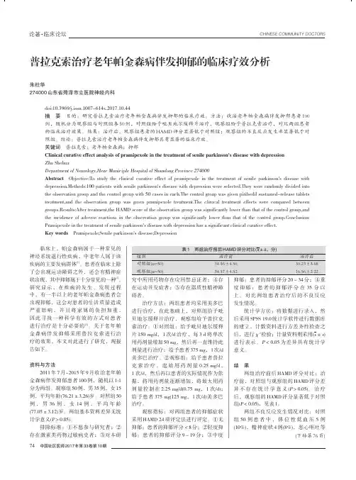 普拉克索治疗老年帕金森病伴发抑郁的临床疗效分析