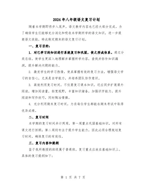 2024年八年级语文复习计划（3篇）