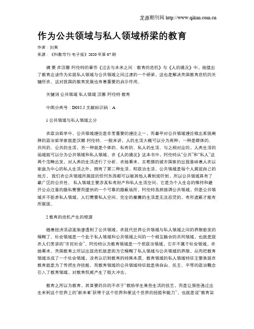 作为公共领域与私人领域桥梁的教育