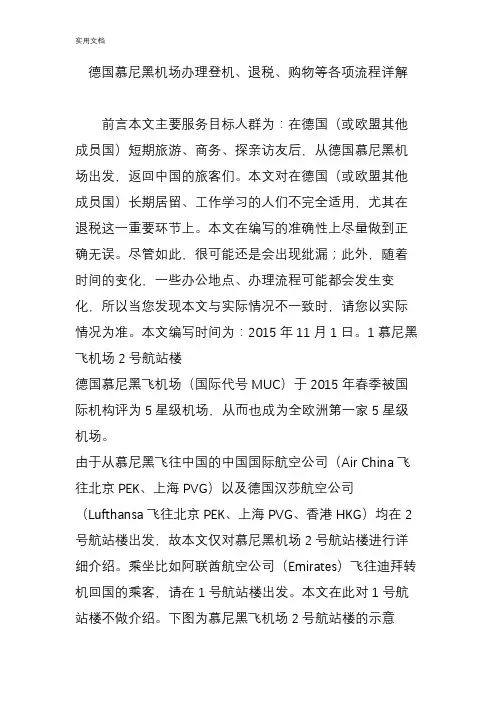 德国慕尼黑机场办理登机退税购物等各项流程详解