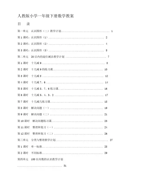 (人教新版)人教版小学一年级数学下册全册教案