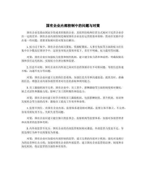国有企业内部控制中的问题与对策