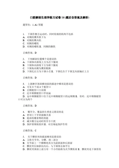 口腔解剖生理学练习试卷14(题后含答案及解析)_0