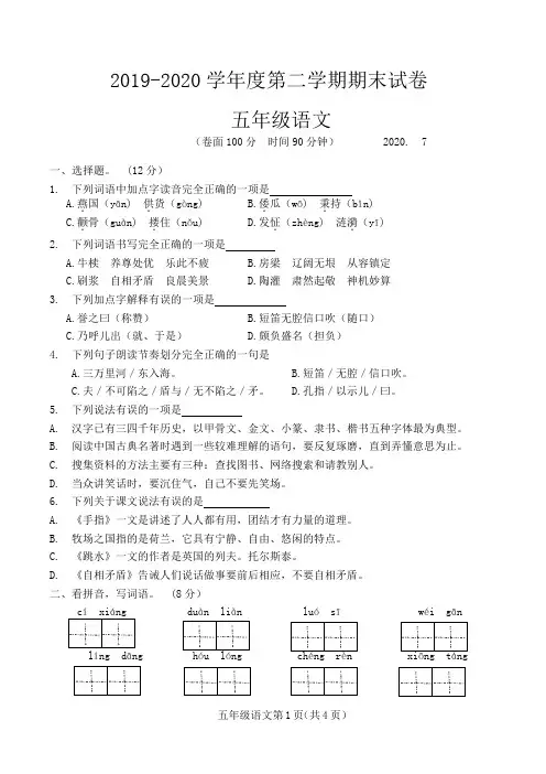 2019--2020年五年级语文第二学期期末试卷