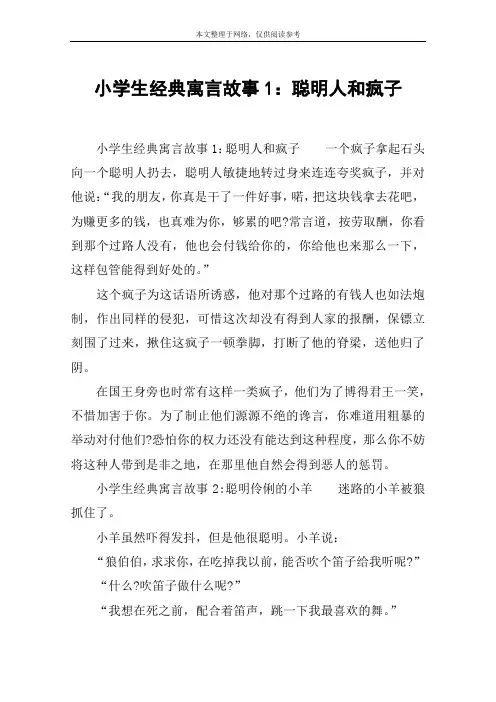 小学生经典寓言故事1：聪明人和疯子