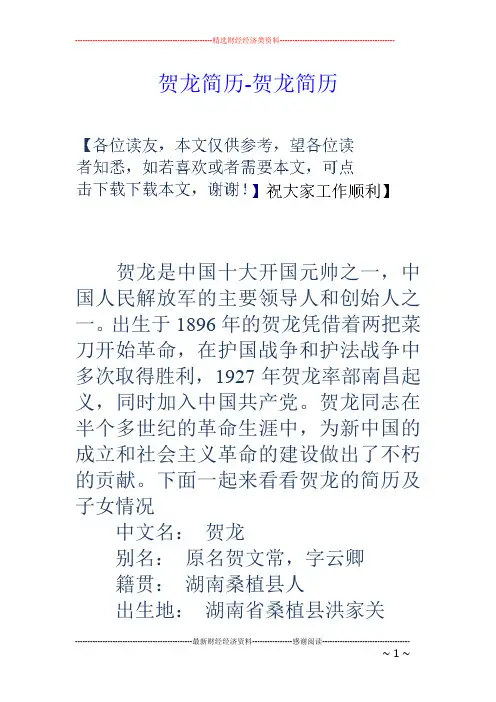 贺龙简历-贺龙简历