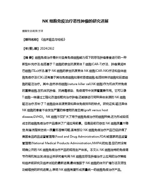 NK细胞免疫治疗恶性肿瘤的研究进展