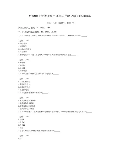 农学硕士联考动物生理学与生物化学真题2018年