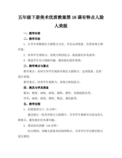 五年级下册美术优质教案第16课有特点的人脸人美版