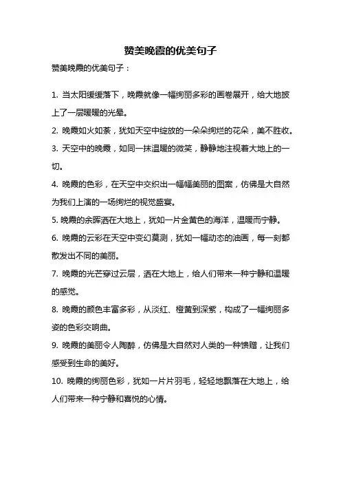 赞美晚霞的优美句子