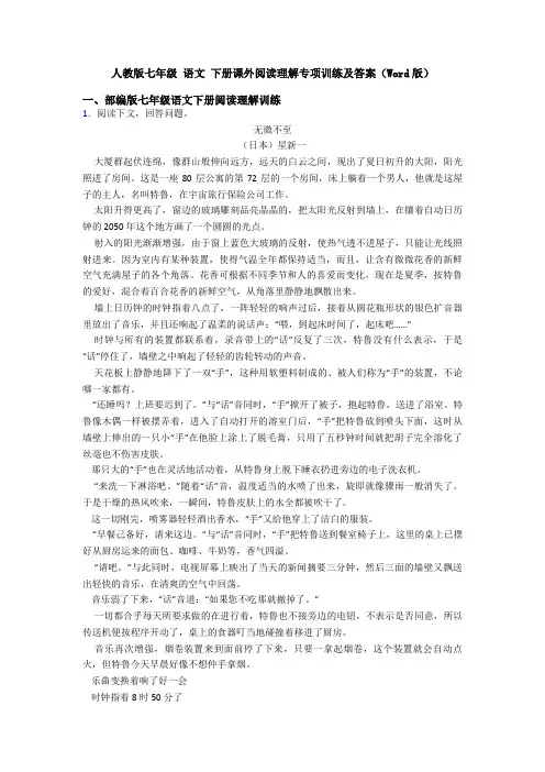 人教版七年级 语文 下册课外阅读理解专项训练及答案(Word版)