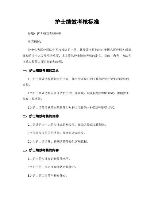 护士绩效考核标准