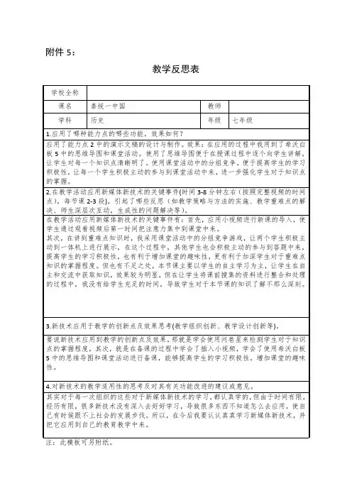 学科教学融合创新示范课例七年级历史秦统一中国教学反思