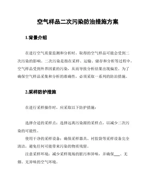 空气样品二次污染防治措施方案