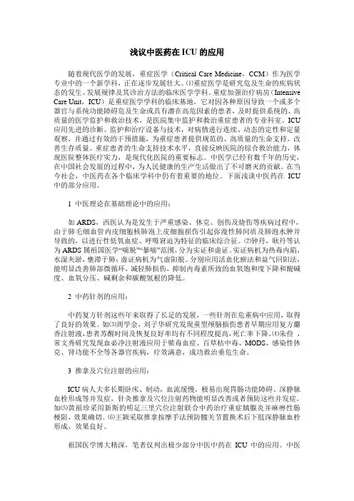 浅议中医药在ICU的应用