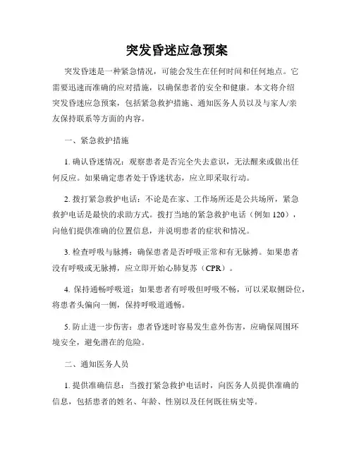 突发昏迷应急预案