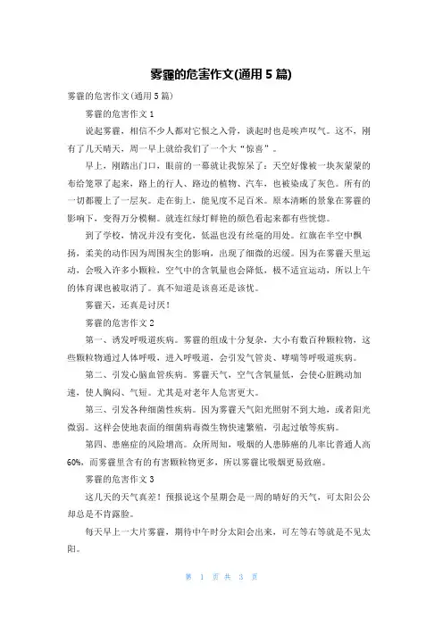 雾霾的危害作文(通用5篇)