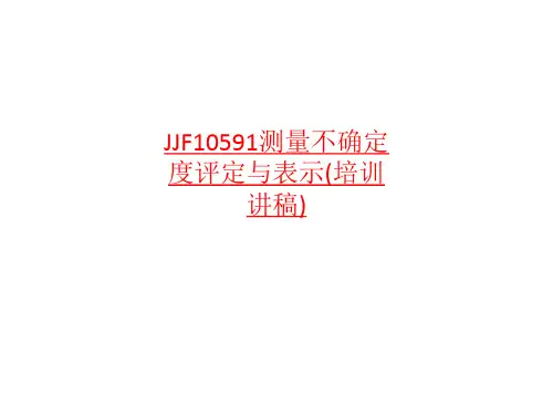 JJF10591测量不确定度评定与表示-最新课件