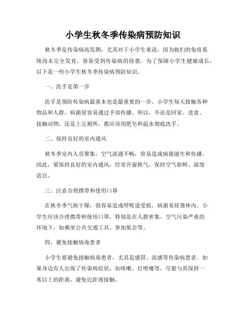 小学生秋冬季传染病预防知识