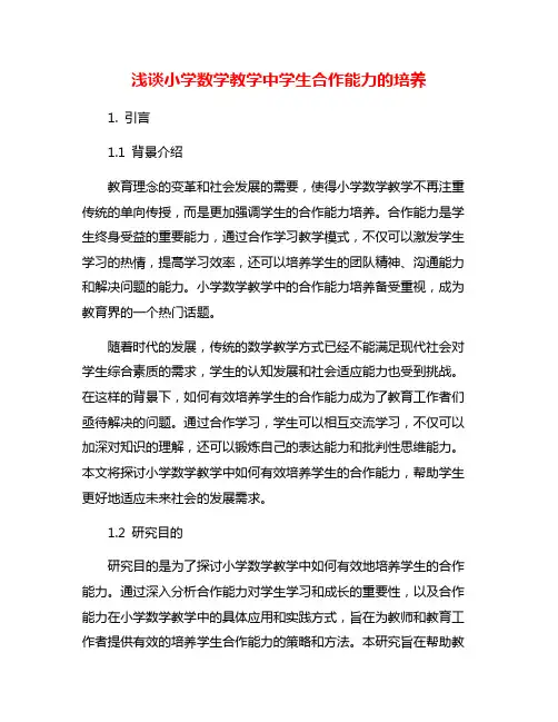 浅谈小学数学教学中学生合作能力的培养