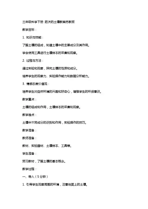 三年级科学下册肥沃的土壤教案苏教版