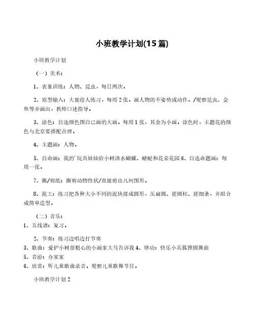小班教学计划(15篇)