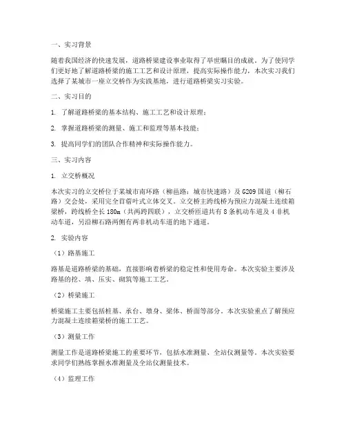道路桥梁实习实验报告