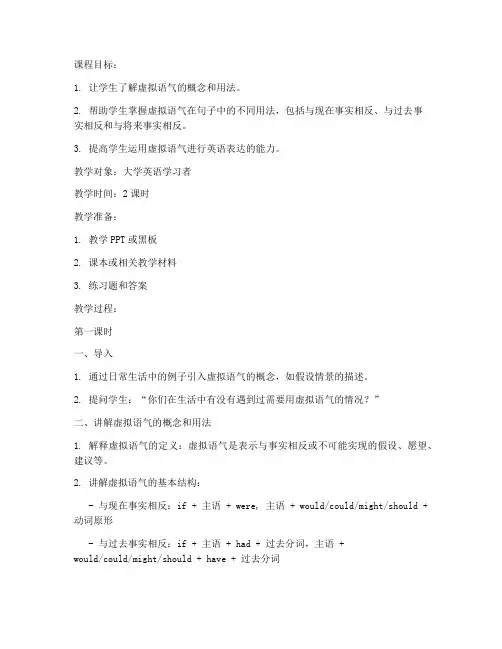 大学虚拟语气教案