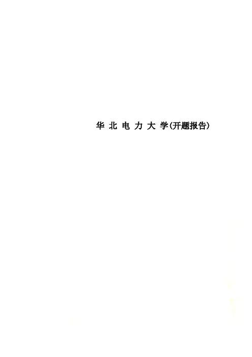华 北 电 力 大 学(开题报告)