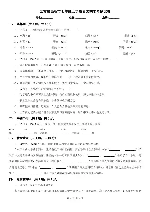 云南省昆明市七年级上学期语文期末考试试卷