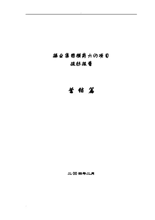 振业集团横岗六约分析及定位投标报告(营销篇)