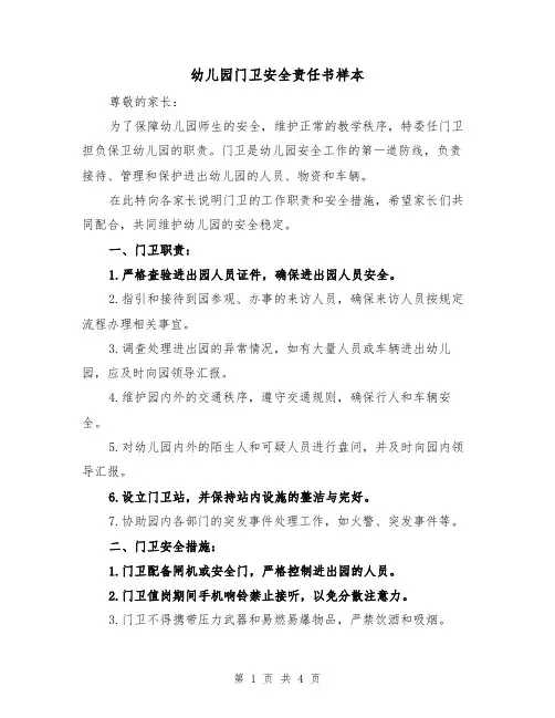 幼儿园门卫安全责任书样本（三篇）