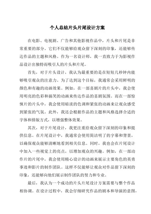 个人总结片头片尾设计方案