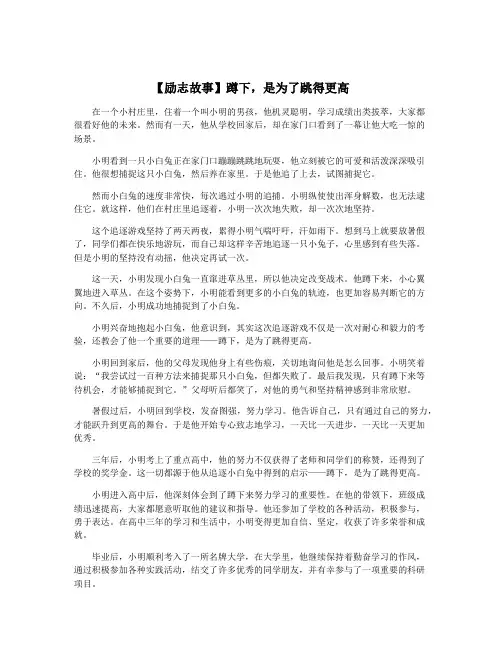 【励志故事】蹲下,是为了跳得更高