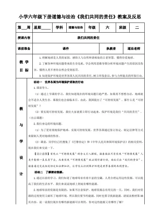小学六年级下册道德与法治《我们共同的责任》教案及反思