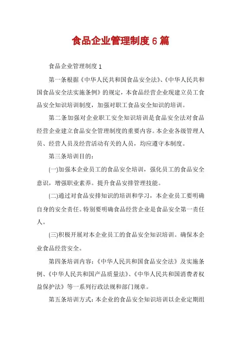 食品企业管理制度6篇