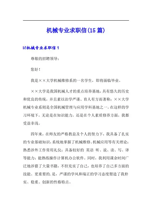 机械专业求职信(15篇)