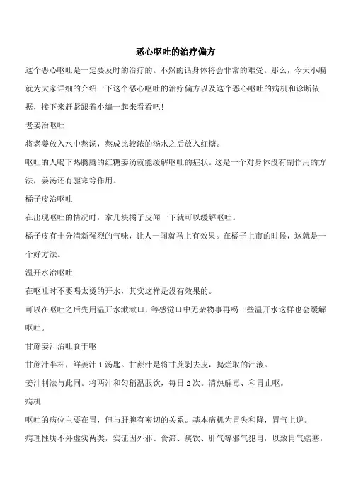 【优秀文档】恶心呕吐的治疗偏方