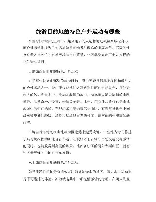 旅游目的地的特色户外运动有哪些