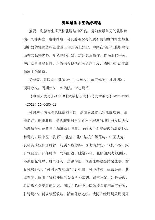 乳腺增生中医治疗论文